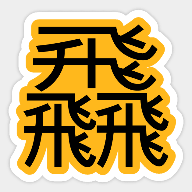 3 words in 1 word | fly 飝 Sticker by 1110x0922